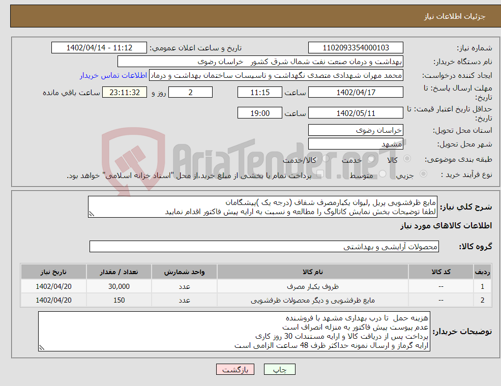 تصویر کوچک آگهی نیاز انتخاب تامین کننده-مایع ظرفشویی پریل ,لیوان یکبارمصرف شفاف (درجه یک )پیشگامان لطفا توضیحات بخش نمایش کاتالوگ را مطالعه و نسبت به ارایه پیش فاکتور اقدام نمایید