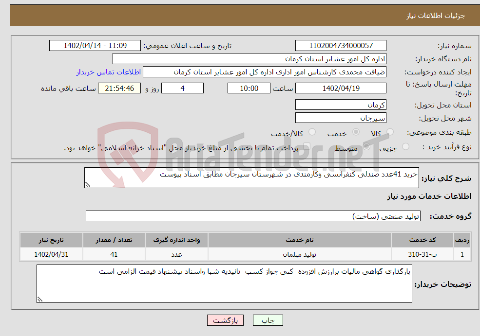 تصویر کوچک آگهی نیاز انتخاب تامین کننده-خرید 41عدد صندلی کنفرانسی وکارمندی در شهرستان سیرجان مطابق اسناد پیوست 