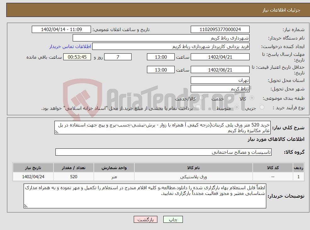 تصویر کوچک آگهی نیاز انتخاب تامین کننده-خرید 520 متر ورق پلی کربنات(درجه کیفی آ همراه با زوار - برش-نبشی-چسب-پرچ و پیچ جهت استفاده در پل عابر مکانیزه رباط کریم 