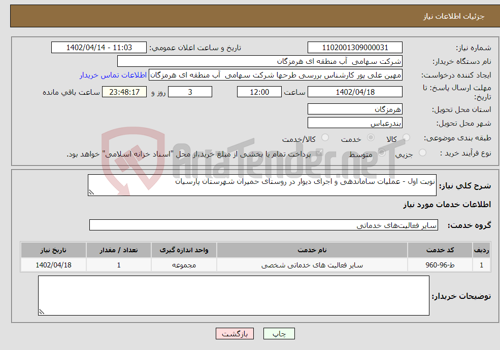 تصویر کوچک آگهی نیاز انتخاب تامین کننده-نوبت اول - عملیات ساماندهی و اجرای دیوار در روستای حمیران شهرستان پارسیان