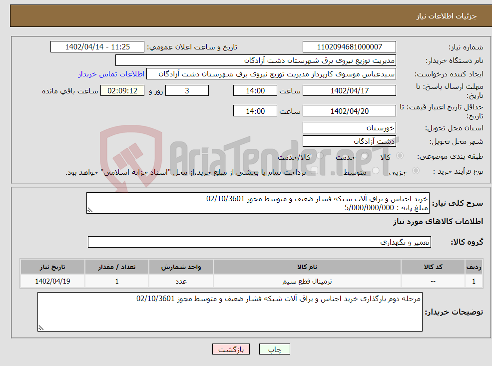 تصویر کوچک آگهی نیاز انتخاب تامین کننده-خرید اجناس و یراق آلات شبکه فشار ضعیف و متوسط مجوز 02/10/3601 مبلغ پایه : 5/000/000/000 جزئیات : مدارک پیوستی