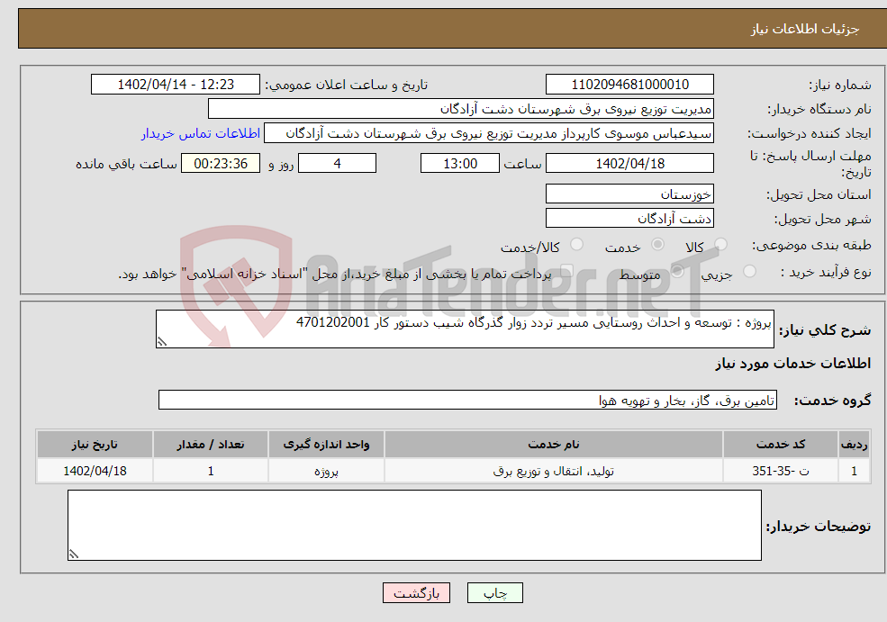 تصویر کوچک آگهی نیاز انتخاب تامین کننده-پروژه : توسعه و احداث روستایی مسیر تردد زوار گذرگاه شیب دستور کار 4701202001