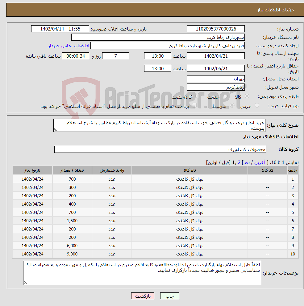 تصویر کوچک آگهی نیاز انتخاب تامین کننده-خرید انواع درخت و گل فصلی جهت استفاده در پارک شهداء آبشناسان رباط کریم مطابق با شرح استعلام پیوستی