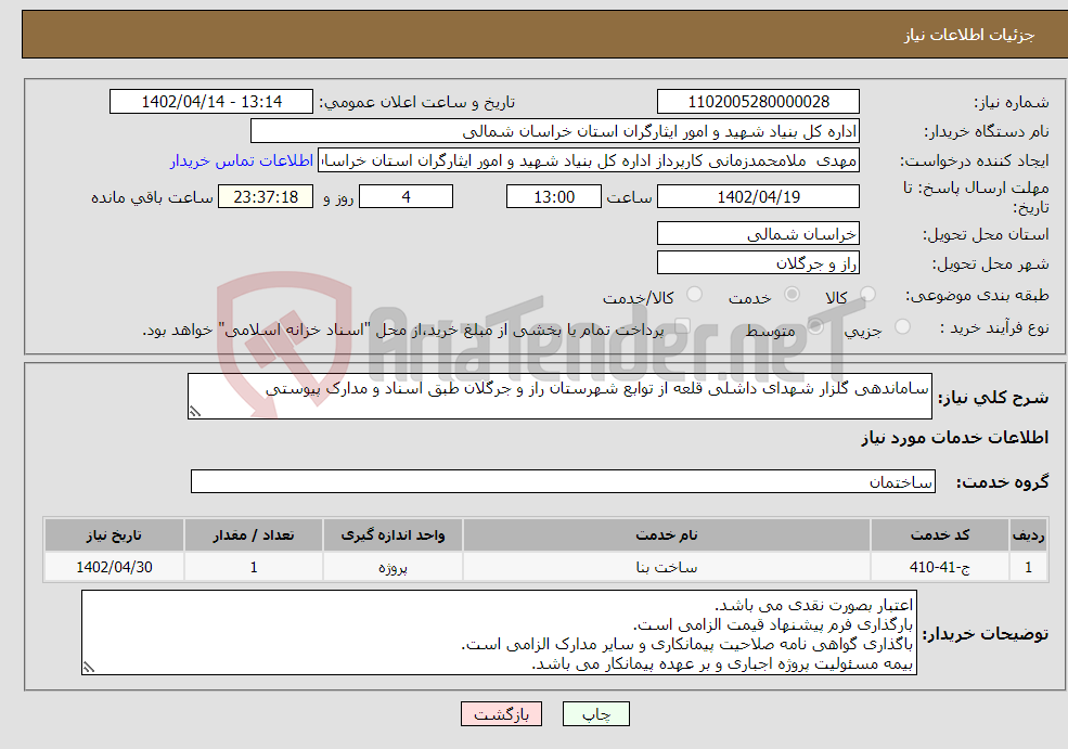 تصویر کوچک آگهی نیاز انتخاب تامین کننده-ساماندهی گلزار شهدای داشلی قلعه از توابع شهرستان راز و جرگلان طبق اسناد و مدارک پیوستی