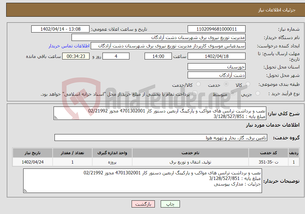 تصویر کوچک آگهی نیاز انتخاب تامین کننده-نصب و برداشت ترانس های مواکب و پارکینگ اربعین دستور کار 4701302001 مجوز 02/21992 مبلغ پایه : 3/128/527/851 جزئیات : مدارک پیوستی