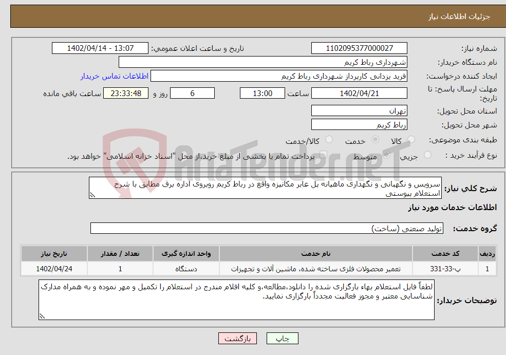 تصویر کوچک آگهی نیاز انتخاب تامین کننده-سرویس و نگهبانی و نگهداری ماهیانه پل عابر مکانیزه واقع در رباط کریم روبروی اداره برق مطابق با شرح استعلام پیوستی