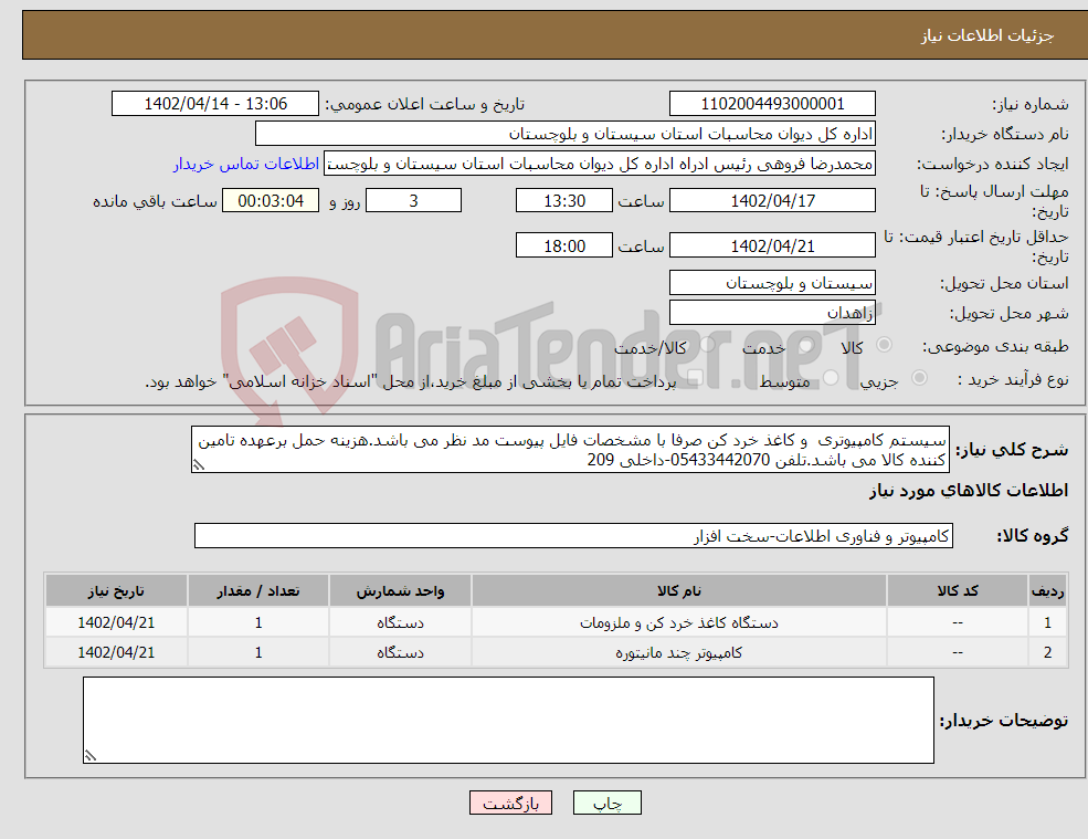 تصویر کوچک آگهی نیاز انتخاب تامین کننده-سیستم کامپیوتری و کاغذ خرد کن صرفا با مشخصات فایل پیوست مد نظر می باشد.هزینه حمل برعهده تامین کننده کالا می باشد.تلفن 05433442070-داخلی 209