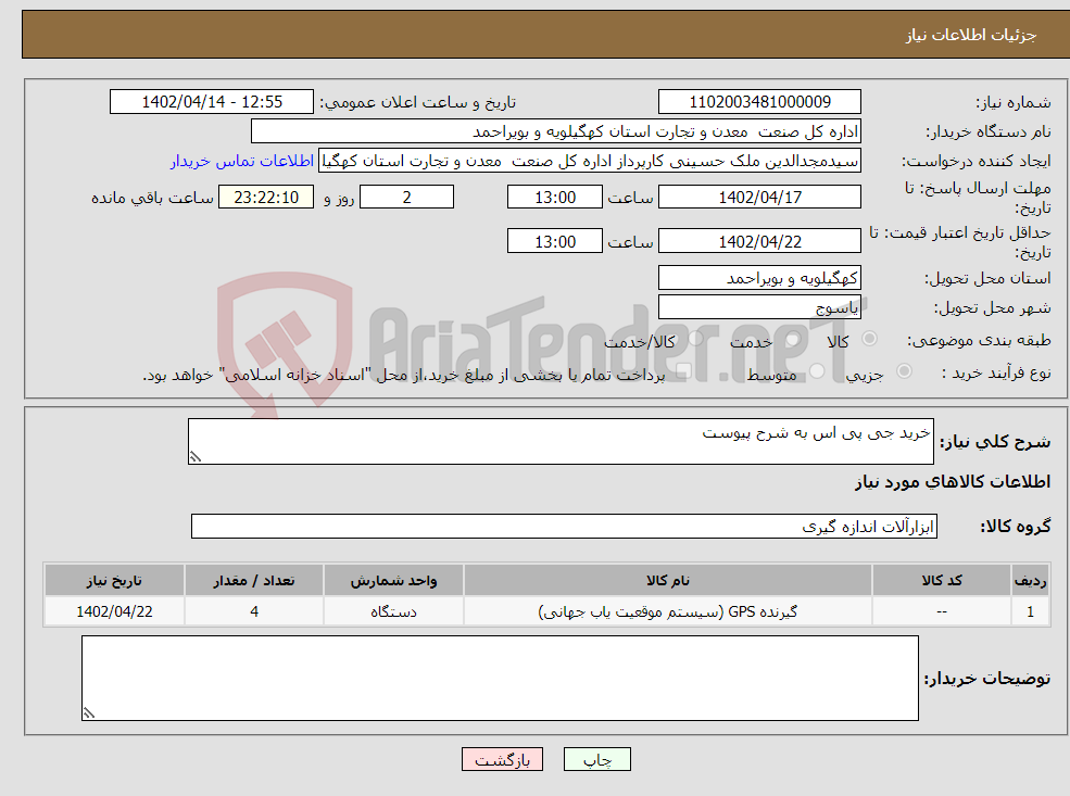 تصویر کوچک آگهی نیاز انتخاب تامین کننده-خرید جی پی اس به شرح پیوست