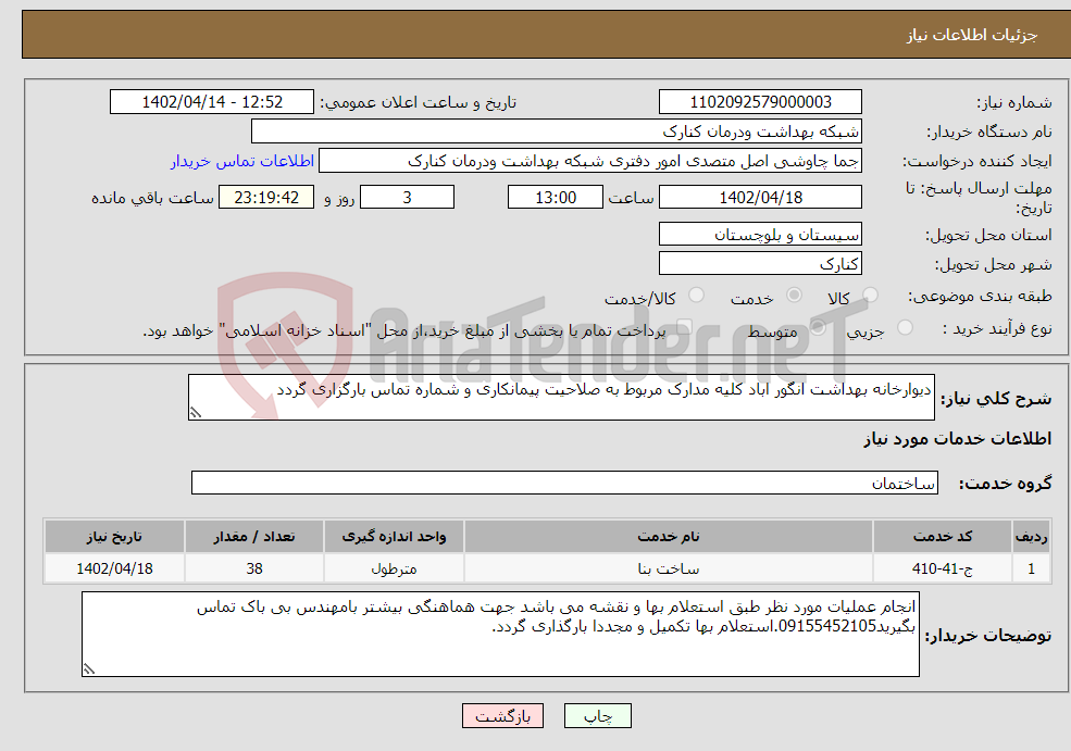 تصویر کوچک آگهی نیاز انتخاب تامین کننده-دیوارخانه بهداشت انگور اباد کلیه مدارک مربوط به صلاحیت پیمانکاری و شماره تماس بارگزاری گردد