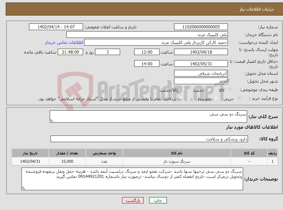 تصویر کوچک آگهی نیاز انتخاب تامین کننده-سرنگ دو سی سی 