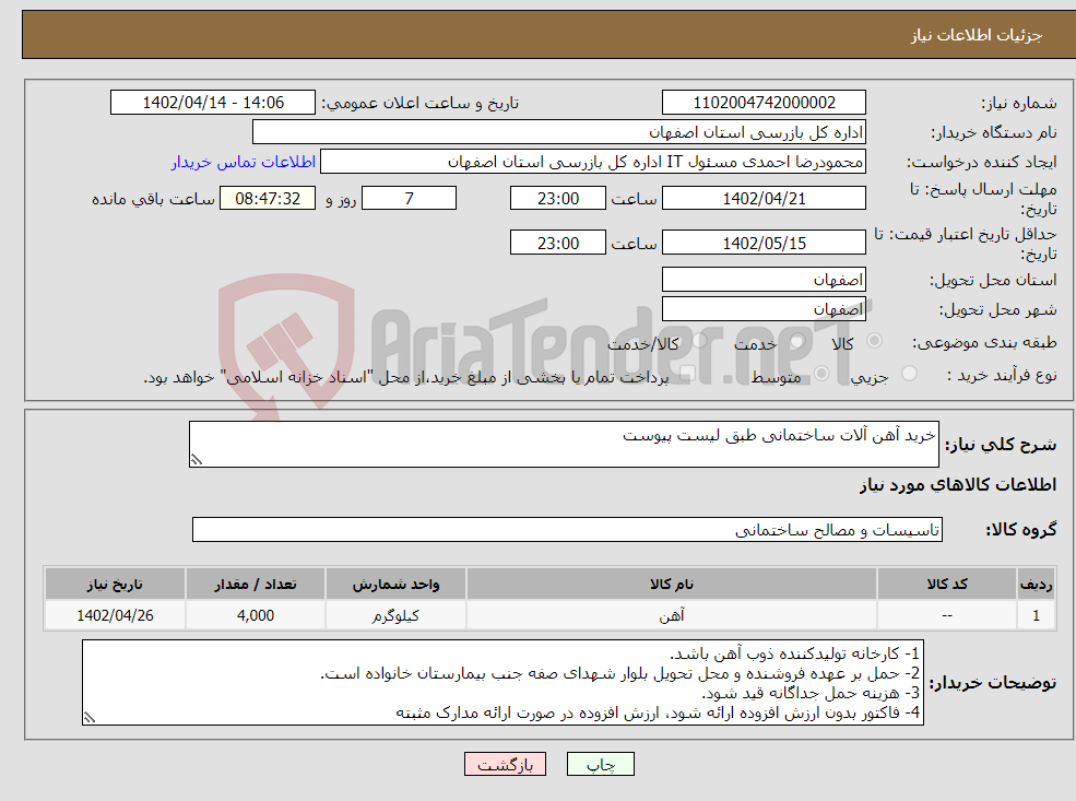 تصویر کوچک آگهی نیاز انتخاب تامین کننده-خرید آهن آلات ساختمانی طبق لیست پیوست