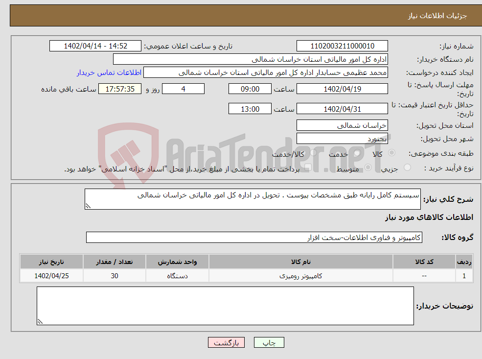 تصویر کوچک آگهی نیاز انتخاب تامین کننده-سیستم کامل رایانه طبق مشخصات پیوست . تحویل در اداره کل امور مالیاتی خراسان شمالی