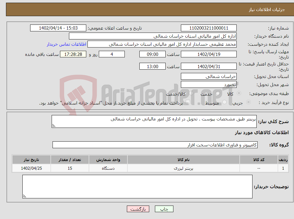 تصویر کوچک آگهی نیاز انتخاب تامین کننده-پرینتر طبق مشخصات پیوست . تحویل در اداره کل امور مالیاتی خراسان شمالی