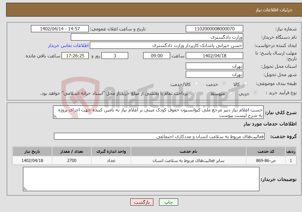 تصویر کوچک آگهی نیاز انتخاب تامین کننده-حسب اعلام نیاز دبیر مرجع ملی کنوانسیون حقوق کودک مبنی بر اعلام نیاز به تامین کننده جهت اجرای پروژه به شرح لیست پیوست