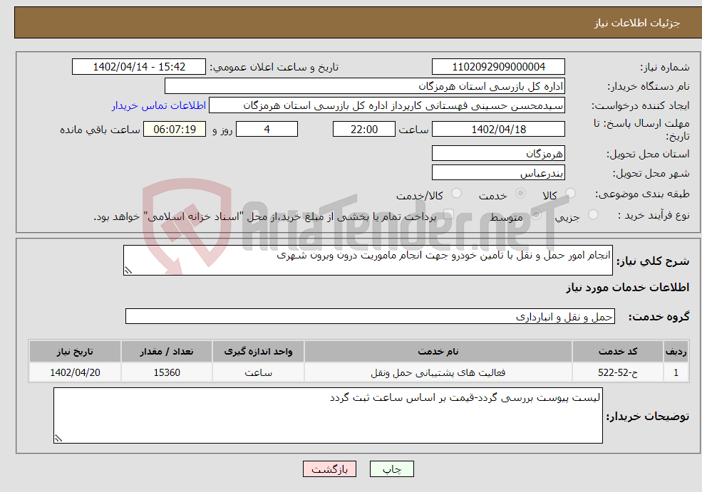 تصویر کوچک آگهی نیاز انتخاب تامین کننده-انجام امور حمل و نقل با تامین خودرو جهت انجام ماموریت درون وبرون شهری