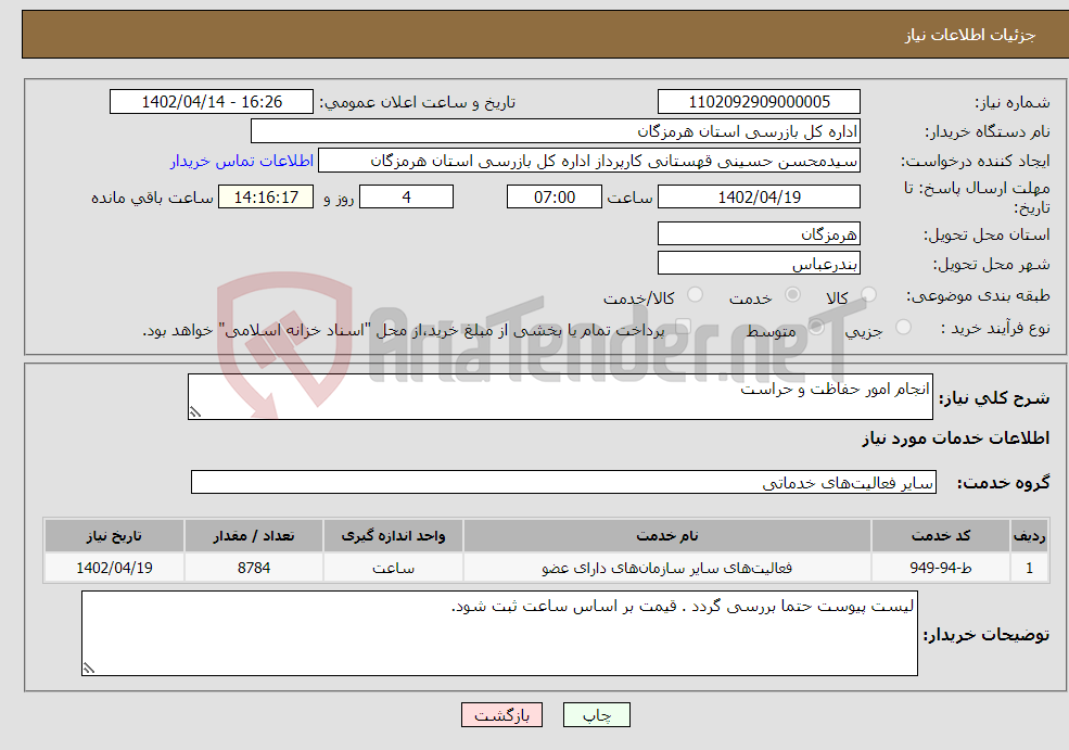 تصویر کوچک آگهی نیاز انتخاب تامین کننده-انجام امور حفاظت و حراست 