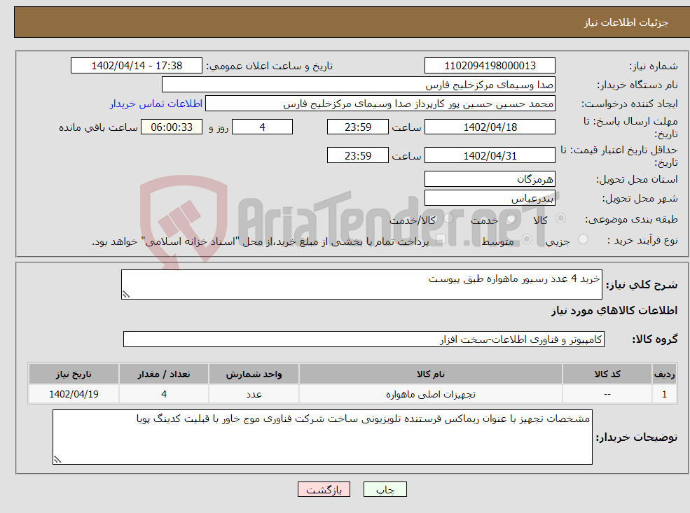 تصویر کوچک آگهی نیاز انتخاب تامین کننده-خرید 4 عدد رسیور ماهواره طبق پیوست 