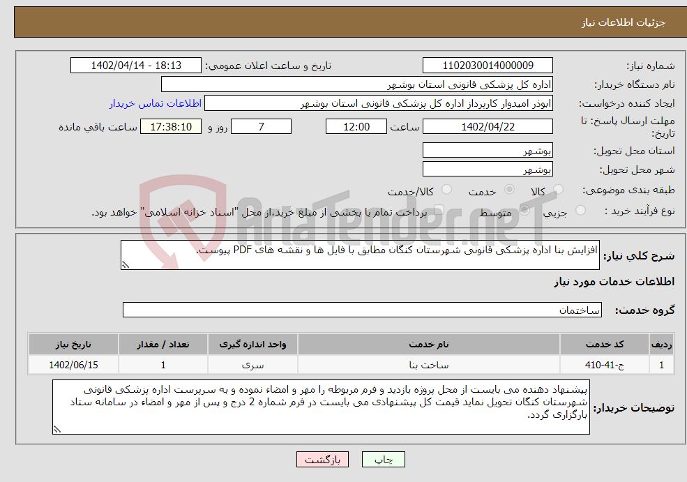 تصویر کوچک آگهی نیاز انتخاب تامین کننده-افزایش بنا اداره پزشکی قانونی شهرستان کنگان مطابق با فایل ها و نقشه های PDF پیوست.