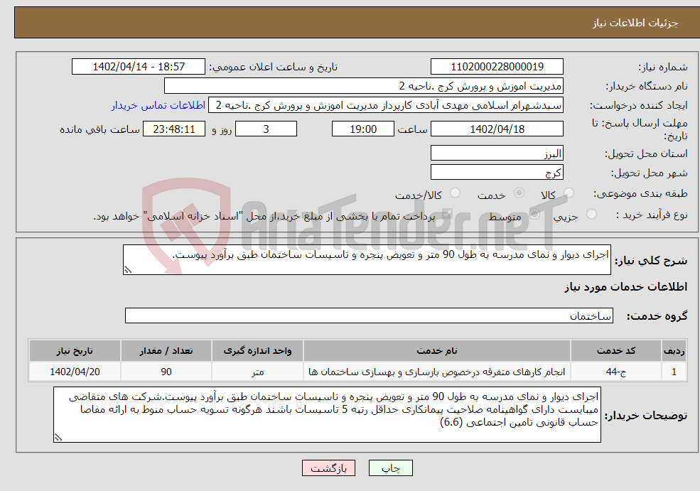 تصویر کوچک آگهی نیاز انتخاب تامین کننده-اجرای دیوار و نمای مدرسه به طول 90 متر و تعویض پنجره و تاسیسات ساختمان طبق برآورد پیوست.