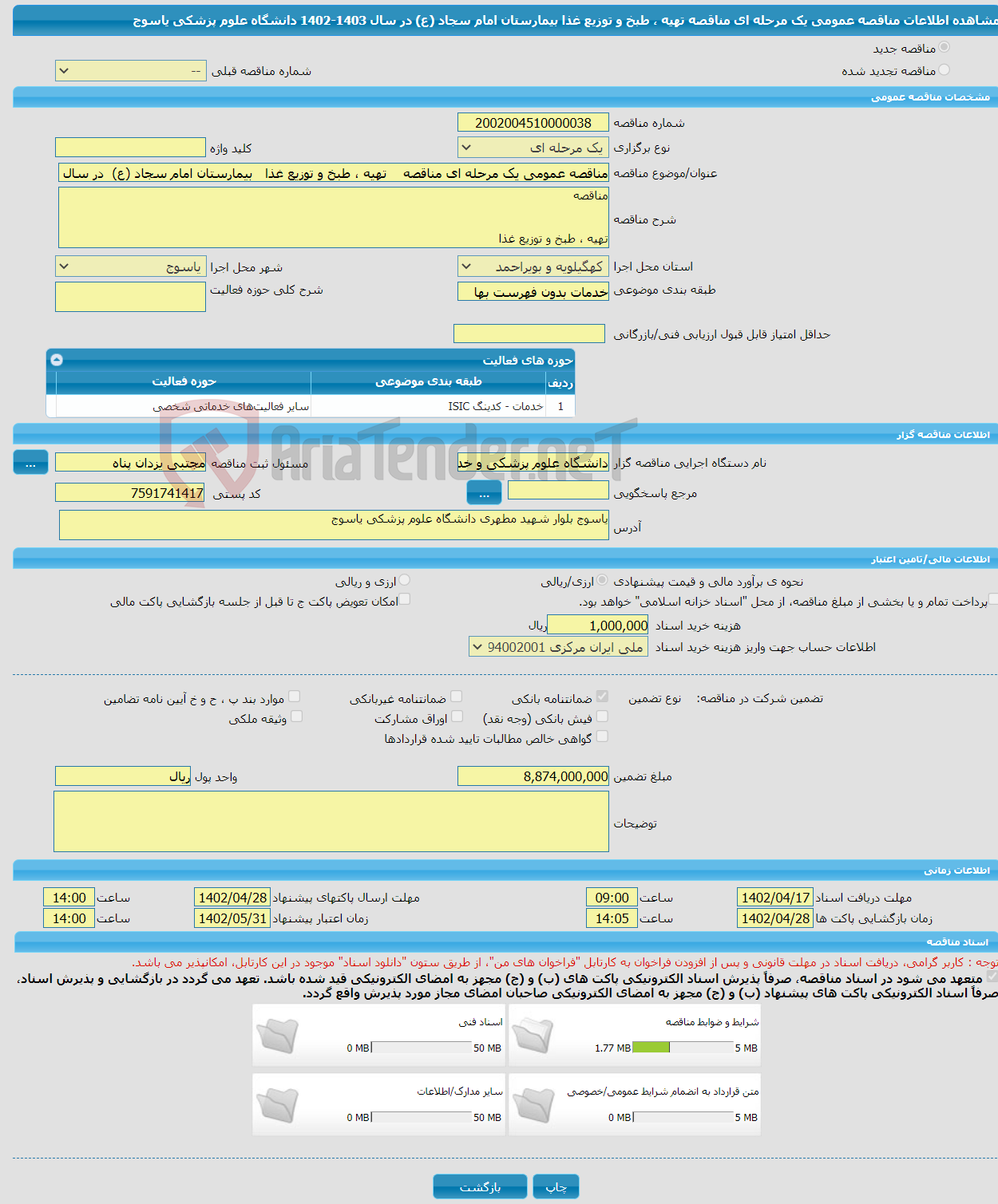 تصویر کوچک آگهی مناقصه عمومی یک مرحله ای مناقصه تهیه ، طبخ و توزیع غذا بیمارستان امام سجاد (ع) در سال 1403-1402 دانشگاه علوم پزشکی یاسوج