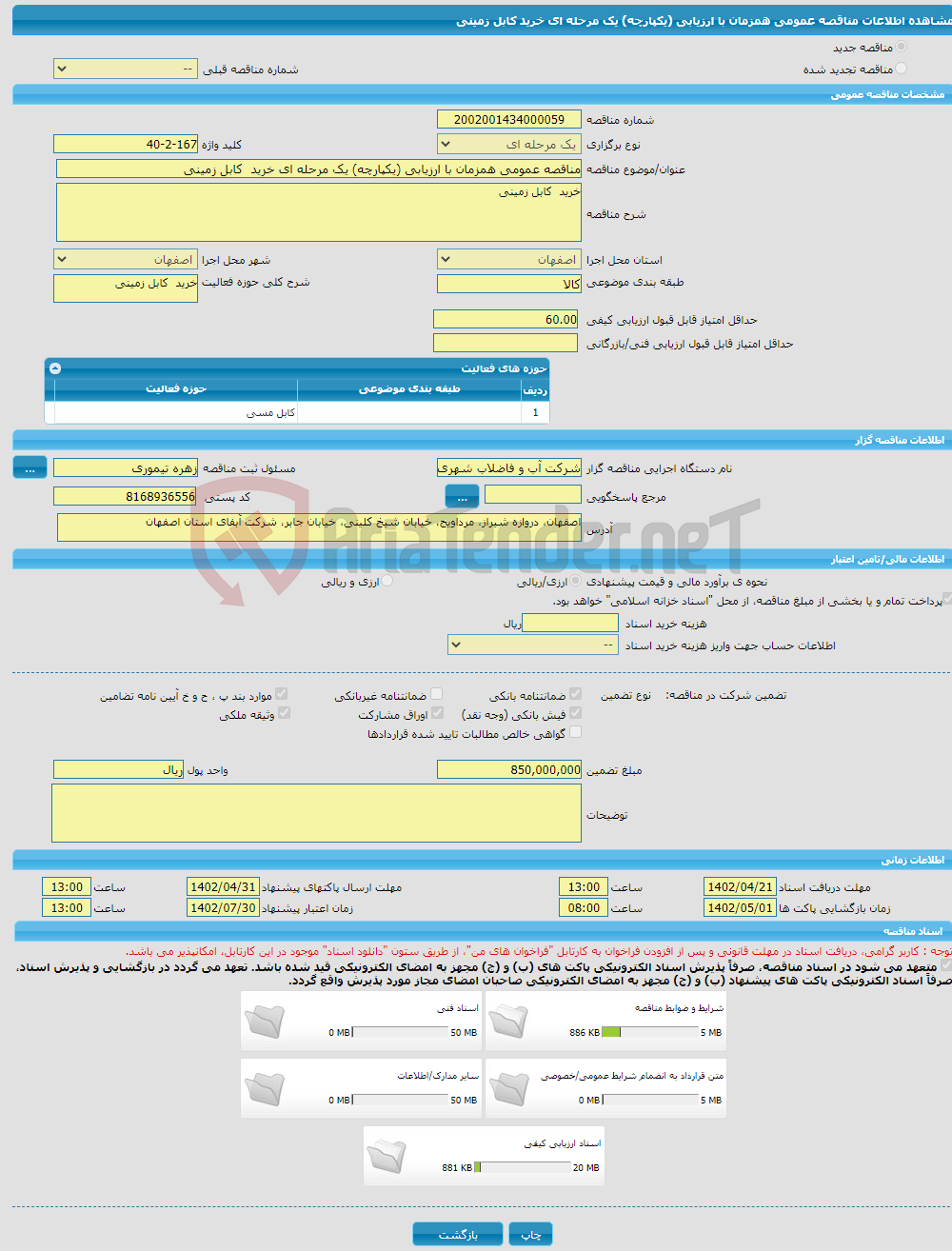 تصویر کوچک آگهی مناقصه عمومی همزمان با ارزیابی (یکپارچه) یک مرحله ای خرید کابل زمینی 