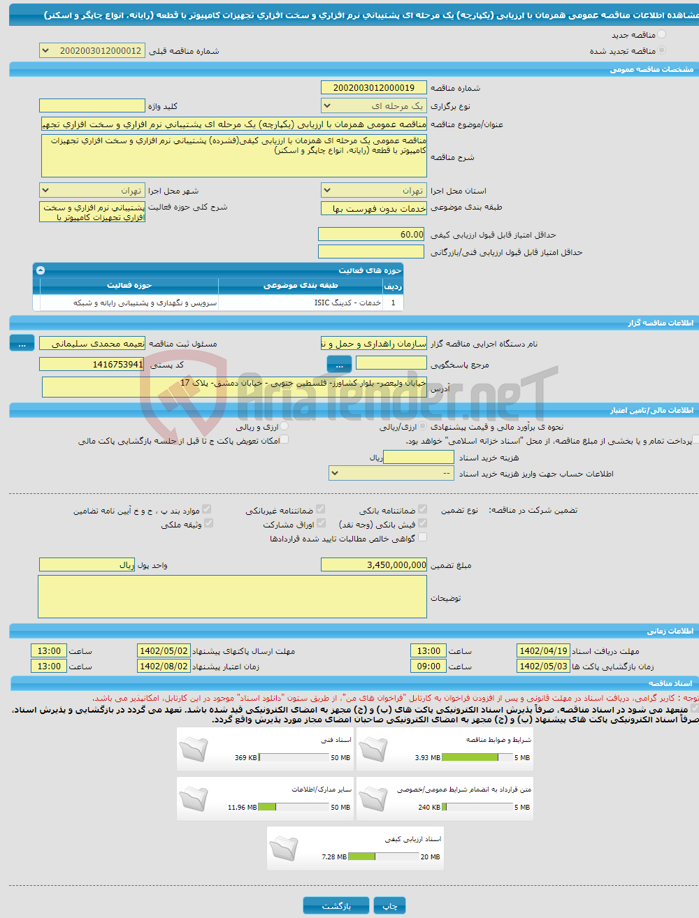 تصویر کوچک آگهی مناقصه عمومی همزمان با ارزیابی (یکپارچه) یک مرحله ای پشتیبانی نرم افزاری و سخت افزاری تجهیزات کامپیوتر با قطعه (رایانه، انواع چاپگر و اسکنر)