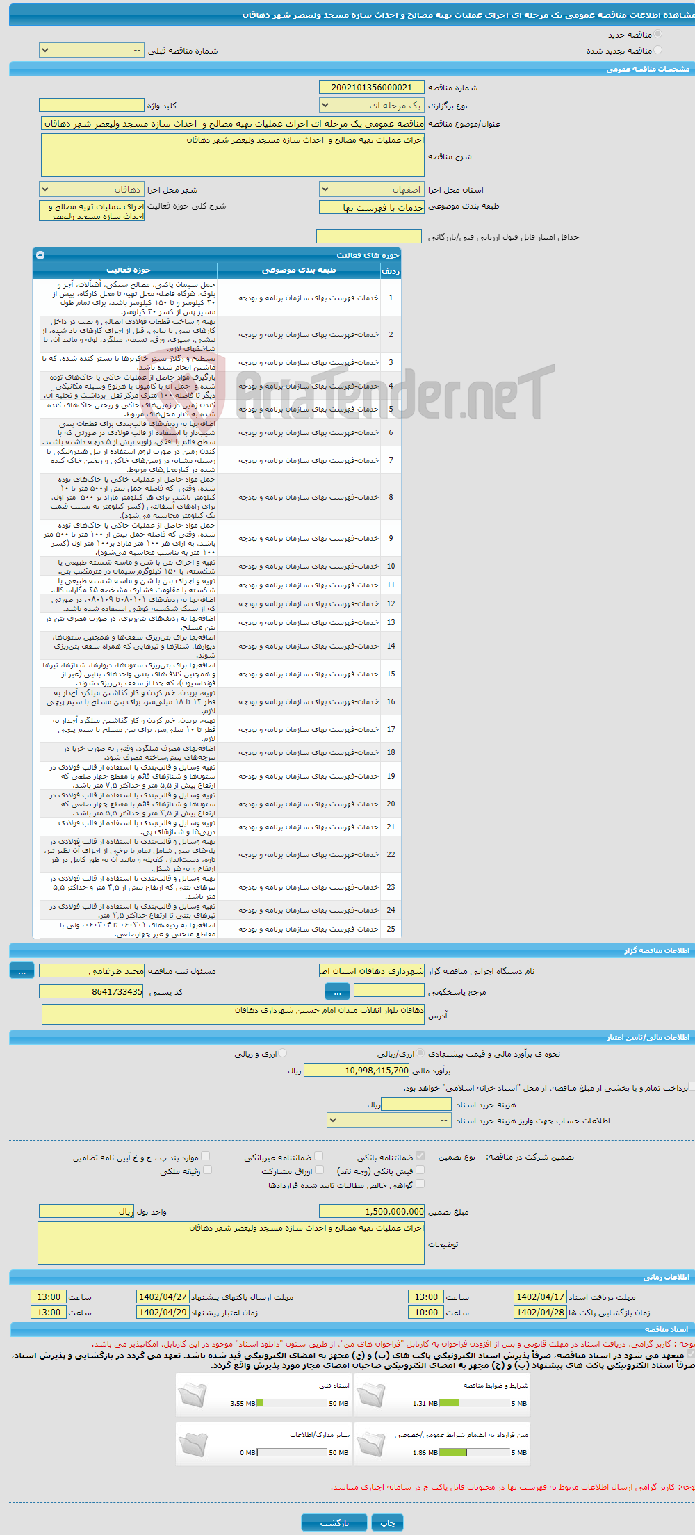 تصویر کوچک آگهی مناقصه عمومی یک مرحله ای اجرای عملیات تهیه مصالح و احداث سازه مسجد ولیعصر شهر دهاقان