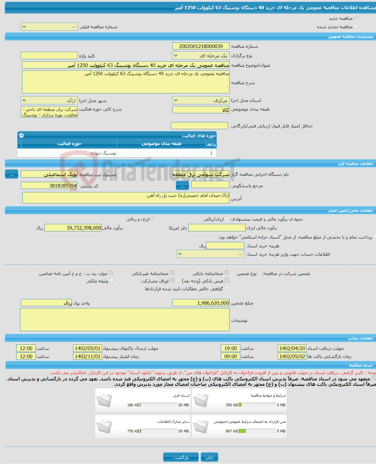 تصویر کوچک آگهی مناقصه عمومی یک مرحله ای خرید 40 دستگاه بوشینگ 63 کیلوولت 1250 آمپر