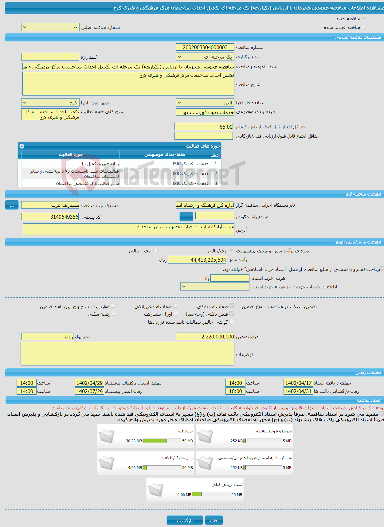 تصویر کوچک آگهی مناقصه عمومی همزمان با ارزیابی (یکپارچه) یک مرحله ای تکمیل احداث ساختمان مرکز فرهنگی و هنری کرج