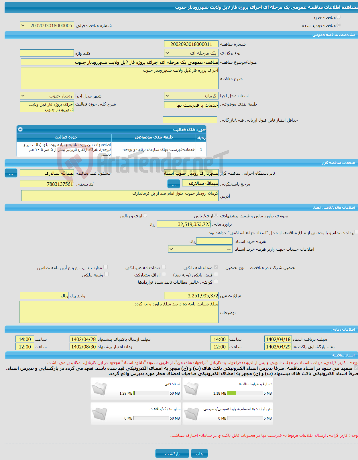 تصویر کوچک آگهی مناقصه عمومی یک مرحله ای اجرای پروژه فاز 2پل ولایت شهررودبار جنوب 