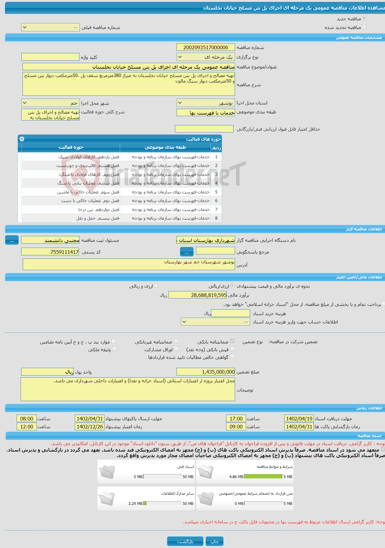 تصویر کوچک آگهی مناقصه عمومی یک مرحله ای اجرای پل بتن مسلح خیابان نخلستان