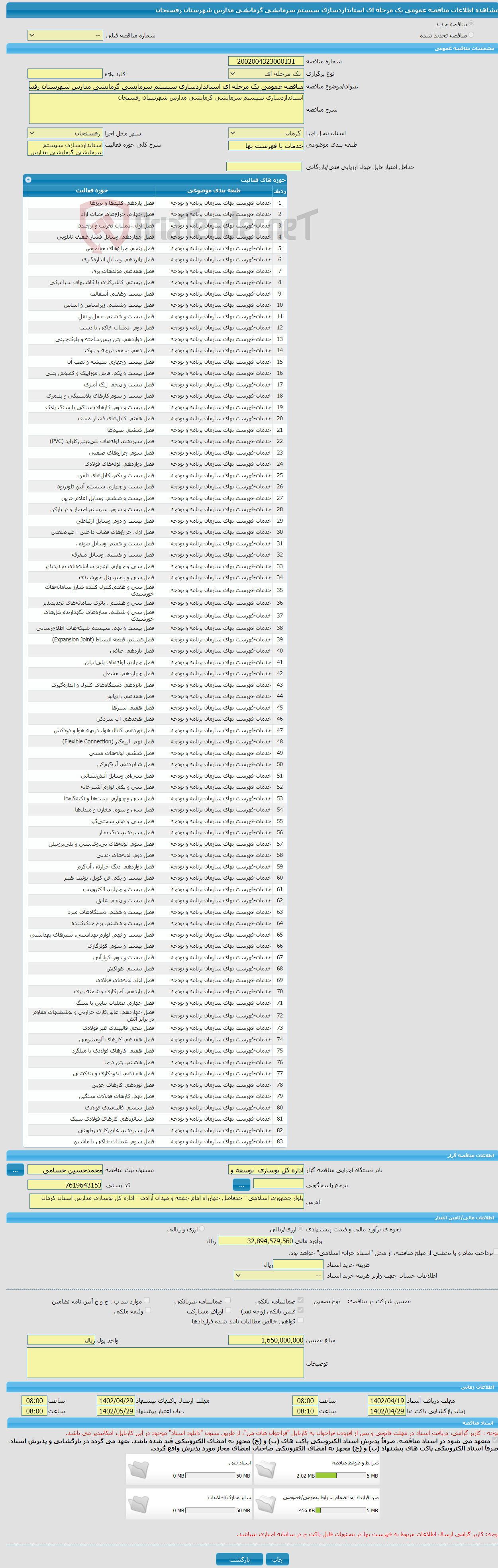 تصویر کوچک آگهی مناقصه عمومی یک مرحله ای استانداردسازی سیستم سرمایشی گرمایشی مدارس شهرستان رفسنجان