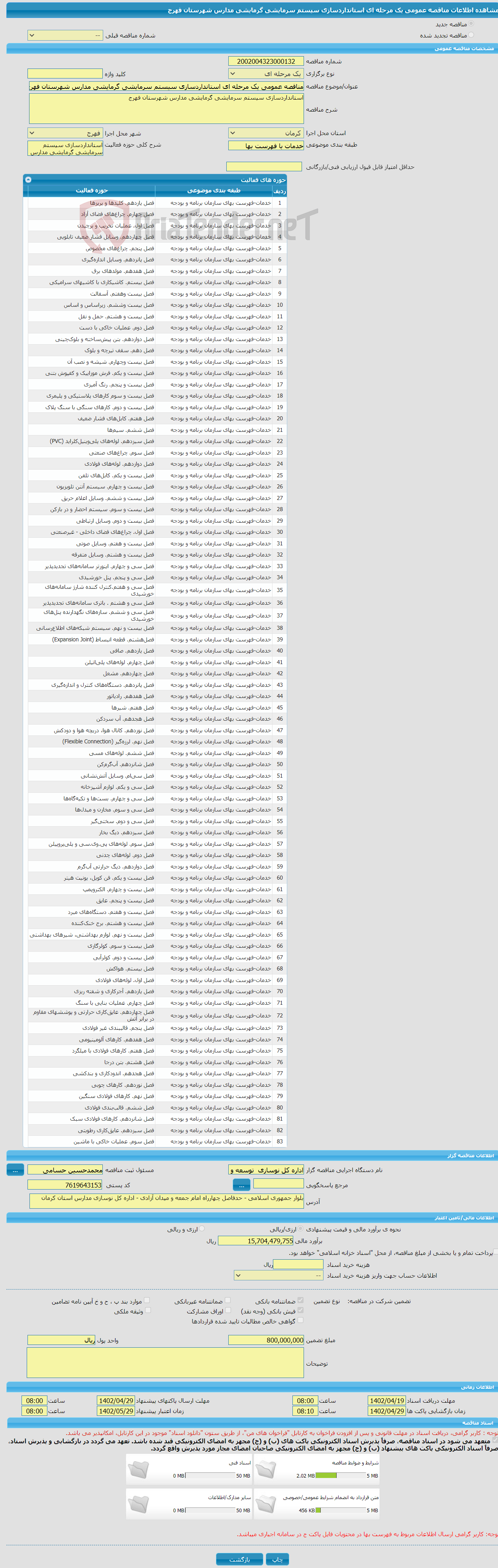 تصویر کوچک آگهی مناقصه عمومی یک مرحله ای استانداردسازی سیستم سرمایشی گرمایشی مدارس شهرستان فهرج