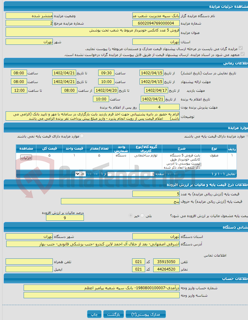 تصویر کوچک آگهی فروش 5 عدد کانکس خودپرداز مربوط به شعب تحت پوشش