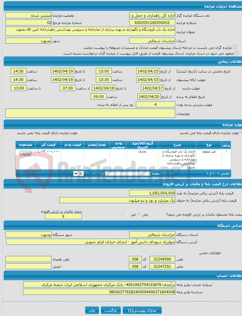 تصویر کوچک آگهی اجاره یک باب فروشگاه و نگهداری و بهره برداری از نمازخانه و سرویس بهداشتی راهدارخانه امین الله بجنورد