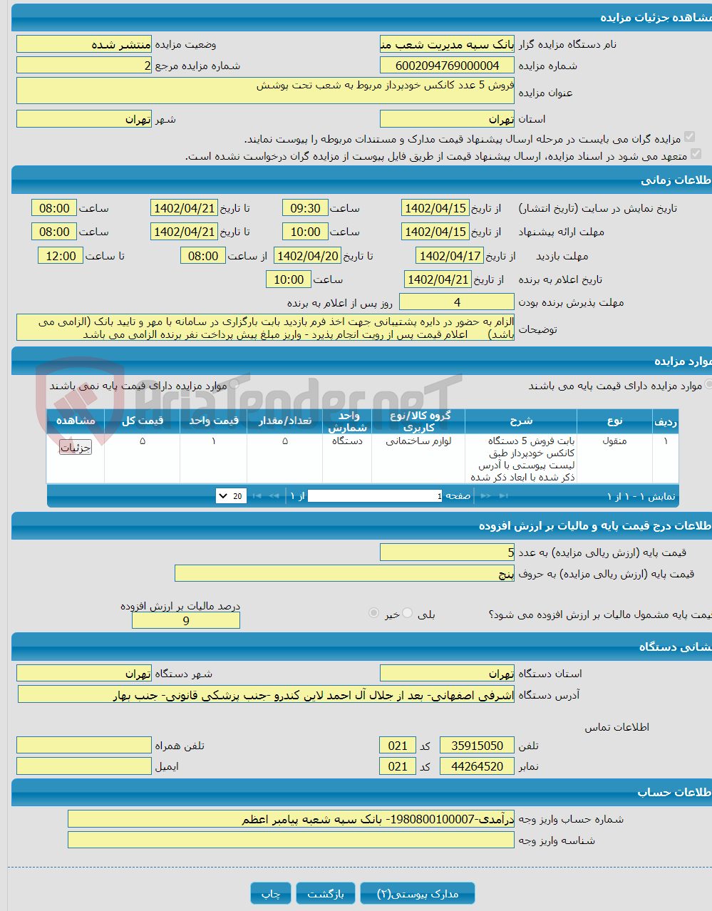 تصویر کوچک آگهی فروش 5 عدد کانکس خودپرداز مربوط به شعب تحت پوشش