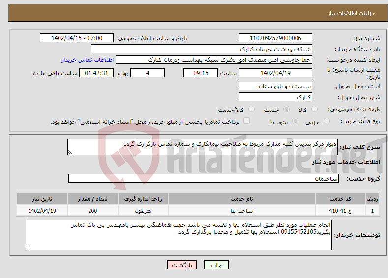 تصویر کوچک آگهی نیاز انتخاب تامین کننده-دیوار مرکز بندینی کلیه مدارک مربوط به صلاحیت پیمانکاری و شماره تماس بارگزاری گردد.