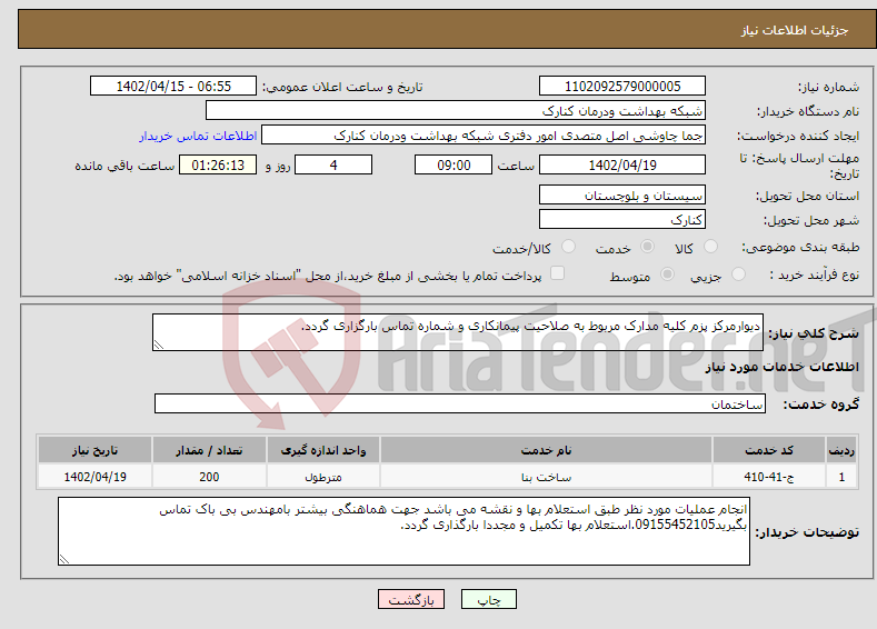 تصویر کوچک آگهی نیاز انتخاب تامین کننده-دیوارمرکز پزم کلیه مدارک مربوط به صلاحیت پیمانکاری و شماره تماس بارگزاری گردد.