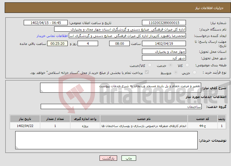 تصویر کوچک آگهی نیاز انتخاب تامین کننده-تعمیر و مرمت حمام و پل بارده مسجد وردنجان به شرح خدمات پیوست