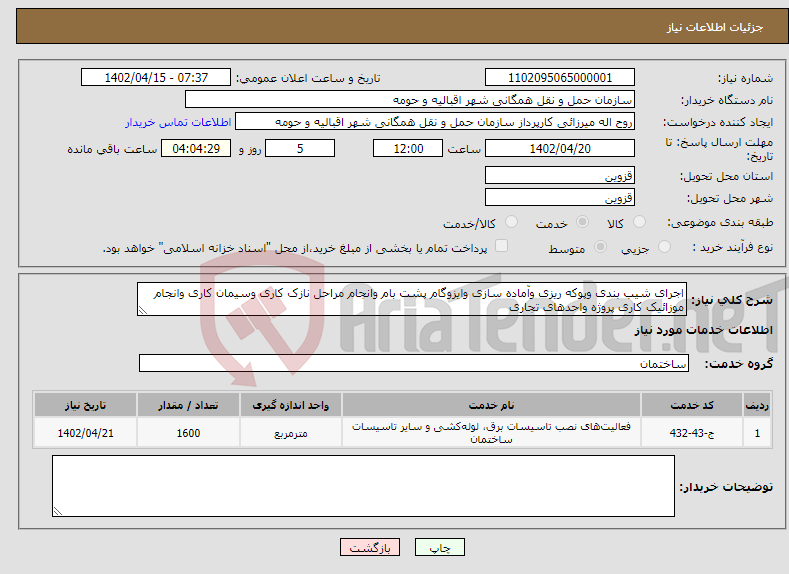 تصویر کوچک آگهی نیاز انتخاب تامین کننده-اجرای شیب بندی وپوکه ریزی وآماده سازی وایزوگام پشت بام وانجام مراحل نازک کاری وسیمان کاری وانجام موزائیک کاری پروژه واحدهای تجاری 