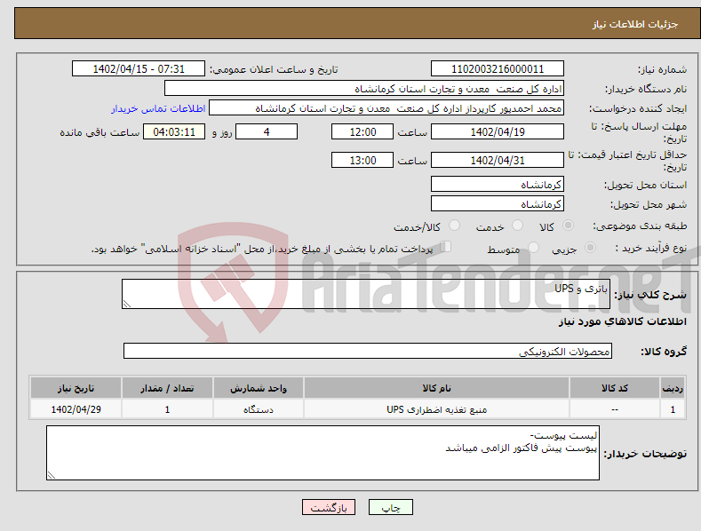 تصویر کوچک آگهی نیاز انتخاب تامین کننده-باتری و UPS