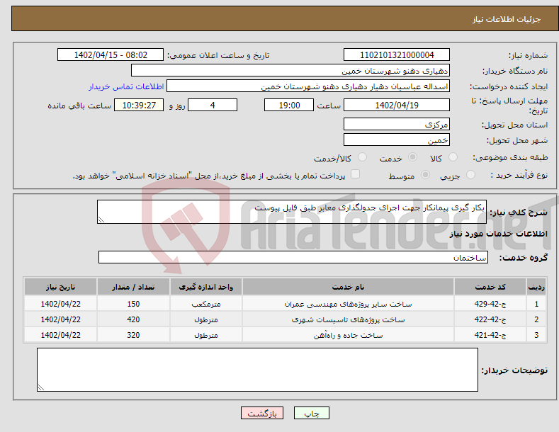 تصویر کوچک آگهی نیاز انتخاب تامین کننده-بکار گیری پیمانکار جهت اجرای جدولگذاری معابر طبق فایل پیوست