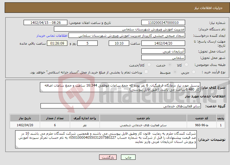 تصویر کوچک آگهی نیاز انتخاب تامین کننده-پرسنل مورد نیاز درمانگاه فرهنگیان، 6 نفر بوده که جمع ساعات موظفی 16:344 ساعت و جمع ساعات اضافه کار 6.480ساعت می باشد. (طبق فایل پیوستی)