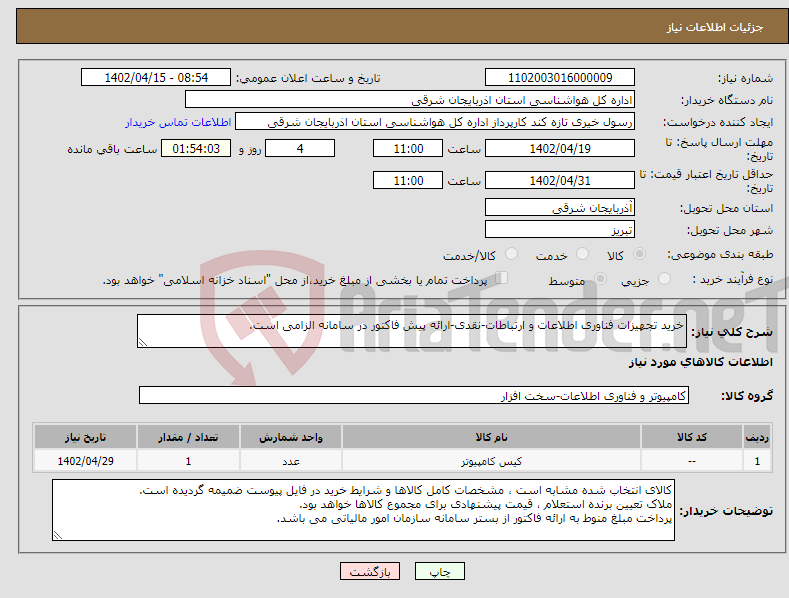 تصویر کوچک آگهی نیاز انتخاب تامین کننده-خرید تجهیزات فناوری اطلاعات و ارتباطات-نقدی-ارائه پیش فاکتور در سامانه الزامی است.