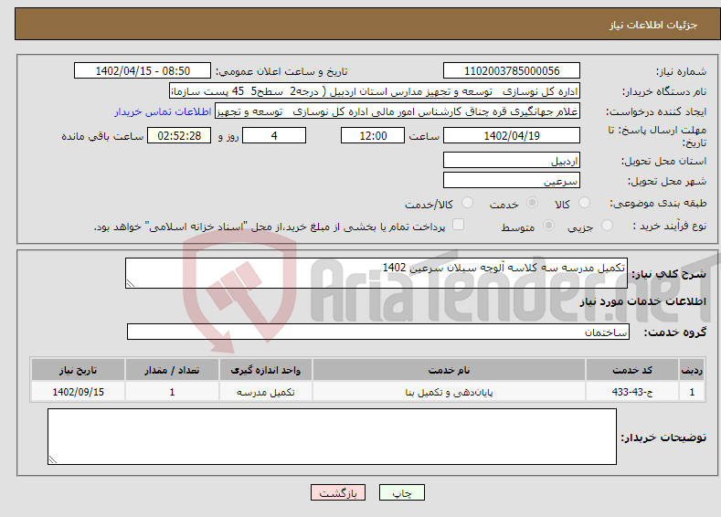 تصویر کوچک آگهی نیاز انتخاب تامین کننده-تکمیل مدرسه سه کلاسه آلوچه سبلان سرعین 1402