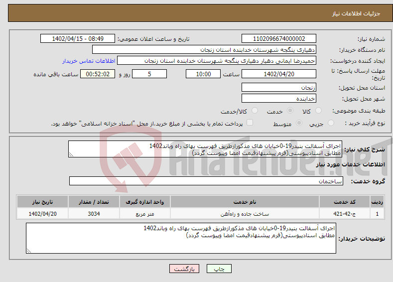 تصویر کوچک آگهی نیاز انتخاب تامین کننده-اجرای آسفالت بنیدر19-0خیابان های مذکورازطریق فهرست بهای راه وباند1402 مطابق اسنادپیوستی(فرم پیشنهادقیمت امضا وپیوست گردد)