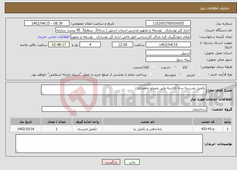 تصویر کوچک آگهی نیاز انتخاب تامین کننده-تکمیل مدرسه سه کلاسه ولی ممیلو جعفرآباد