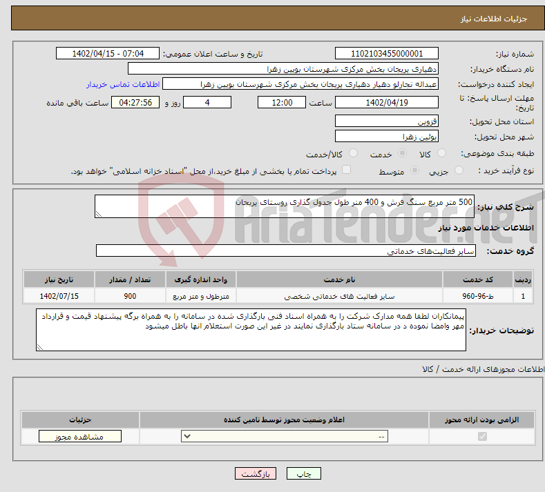 تصویر کوچک آگهی نیاز انتخاب تامین کننده-500 متر مربع سنگ فرش و 400 منر طول جدول گذاری روستای یریجان