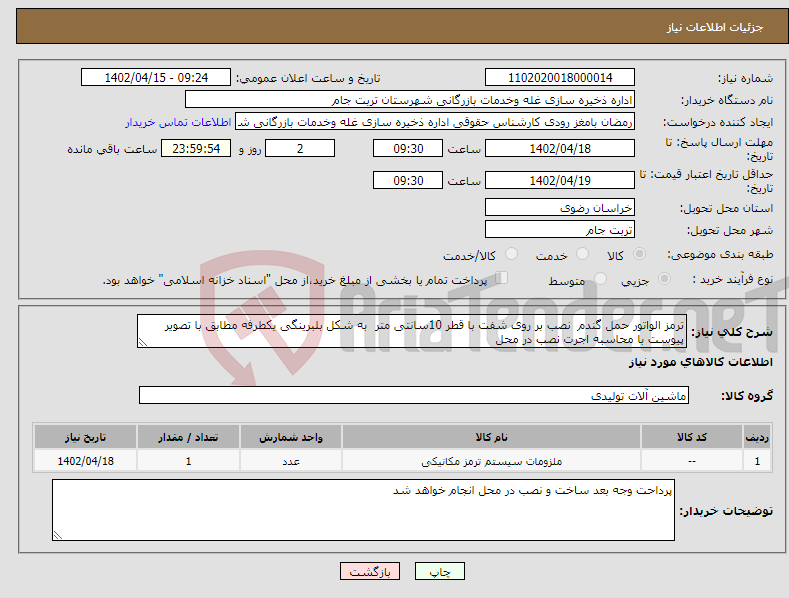 تصویر کوچک آگهی نیاز انتخاب تامین کننده-ترمز الواتور حمل گندم نصب بر روی شفت با قطر 10سانتی متر به شکل بلبرینگی یکطرفه مطابق با تصویر پیوست با محاسبه اجرت نصب در محل