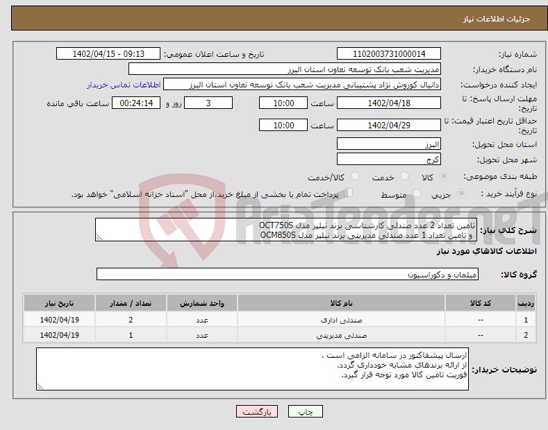 تصویر کوچک آگهی نیاز انتخاب تامین کننده-تامین تعداد 2 عدد صندلی کارشناسی برند نیلپر مدل OCT750S و تامین تعداد 1 عدد صندلی مدیریتی برند نیلپر مدل OCM850S 